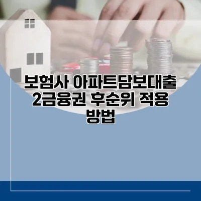 보험사 아파트담보대출 2금융권 후순위 적용 방법