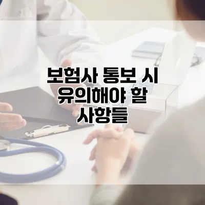 보험사 통보 시 유의해야 할 사항들