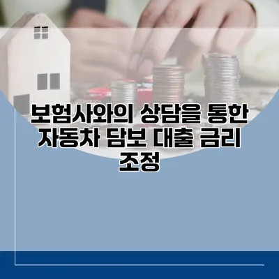 보험사와의 상담을 통한 자동차 담보 대출 금리 조정