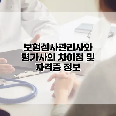 보험심사관리사와 평가사의 차이점 및 자격증 정보