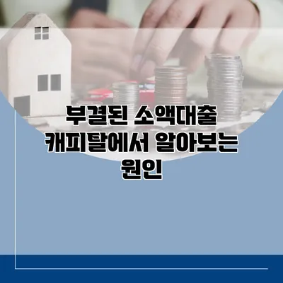 부결된 소액대출? 캐피탈에서 알아보는 원인