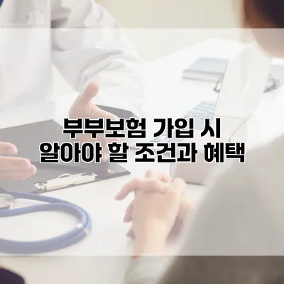 부부보험 가입 시 알아야 할 조건과 혜택