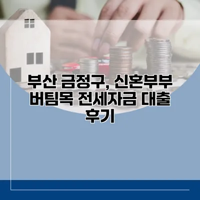 부산 금정구, 신혼부부 버팀목 전세자금 대출 후기