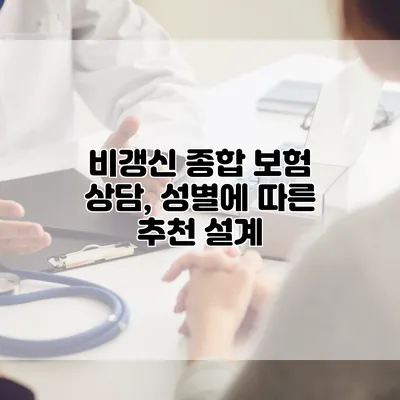 비갱신 종합 보험 상담, 성별에 따른 추천 설계