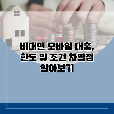 비대면 모바일 대출, 한도 및 조건 차별점 알아보기