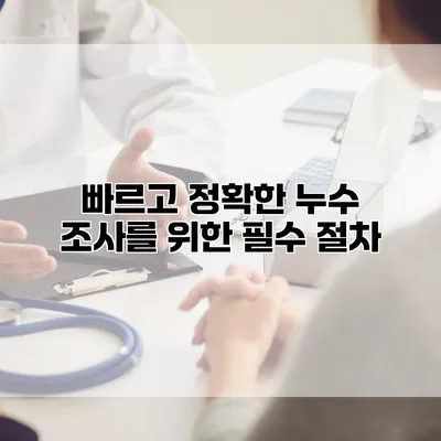 빠르고 정확한 누수 조사를 위한 필수 절차