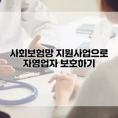 사회보험망 지원사업으로 자영업자 보호하기