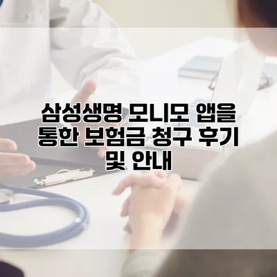 삼성생명 모니모 앱을 통한 보험금 청구 후기 및 안내