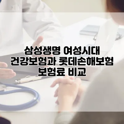 삼성생명 여성시대 건강보험과 롯데손해보험 보험료 비교