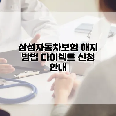 삼성자동차보험 해지 방법 다이렉트 신청 안내