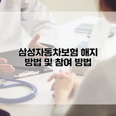 삼성자동차보험 해지 방법 및 참여 방법