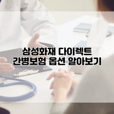 삼성화재 다이렉트 간병보험 옵션 알아보기