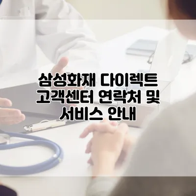 삼성화재 다이렉트 고객센터 연락처 및 서비스 안내