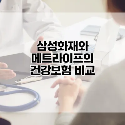 삼성화재와 메트라이프의 건강보험 비교