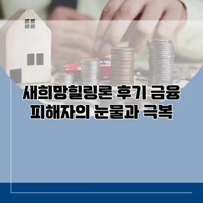 새희망힐링론 후기 금융 피해자의 눈물과 극복
