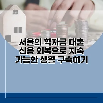 서울의 학자금 대출 신용 회복으로 지속 가능한 생활 구축하기