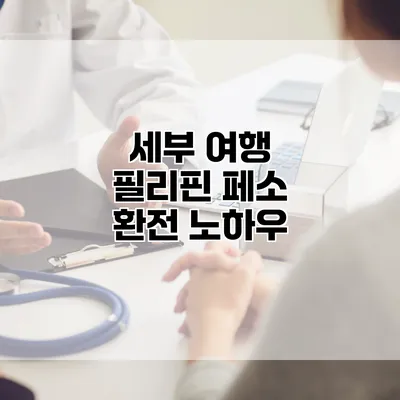세부 여행 필리핀 페소 환전 노하우
