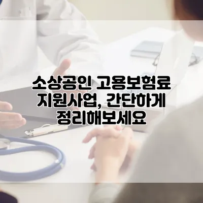 소상공인 고용보험료 지원사업, 간단하게 정리해보세요