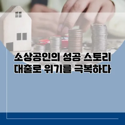 소상공인의 성공 스토리 대출로 위기를 극복하다