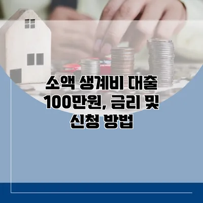 소액 생계비 대출 100만원, 금리 및 신청 방법