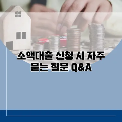 소액대출 신청 시 자주 묻는 질문 Q&A