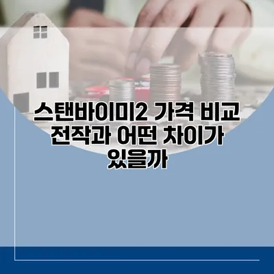 스탠바이미2 가격 비교 전작과 어떤 차이가 있을까?