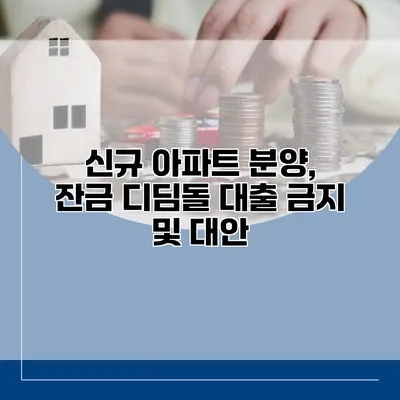 신규 아파트 분양, 잔금 디딤돌 대출 금지 및 대안