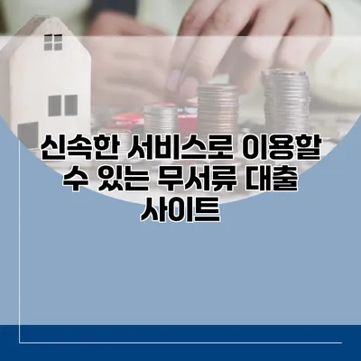 신속한 서비스로 이용할 수 있는 무서류 대출 사이트