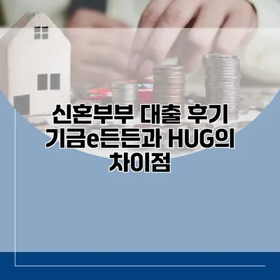 신혼부부 대출 후기 기금e든든과 HUG의 차이점