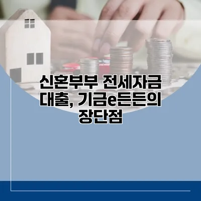 신혼부부 전세자금 대출, 기금e든든의 장단점