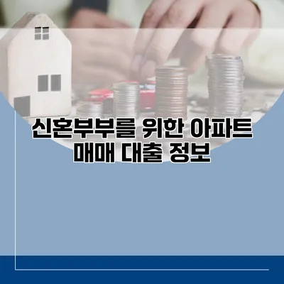 신혼부부를 위한 아파트 매매 대출 정보