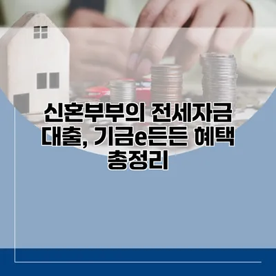 신혼부부의 전세자금 대출, 기금e든든 혜택 총정리