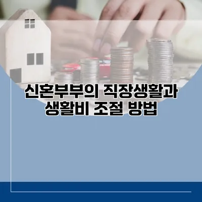 신혼부부의 직장생활과 생활비 조절 방법