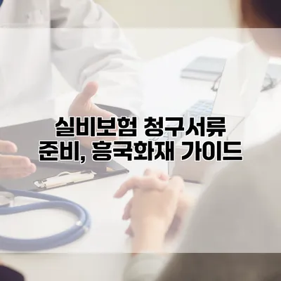 실비보험 청구서류 준비, 흥국화재 가이드