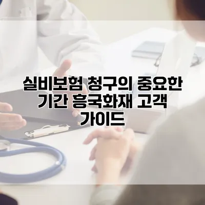 실비보험 청구의 중요한 기간 흥국화재 고객 가이드