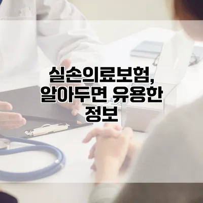 실손의료보험, 알아두면 유용한 정보
