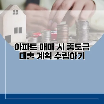 아파트 매매 시 중도금 대출 계획 수립하기