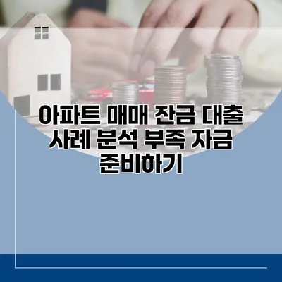 아파트 매매 잔금 대출 사례 분석 부족 자금 준비하기
