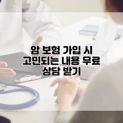 암 보험 가입 시 고민되는 내용 무료 상담 받기