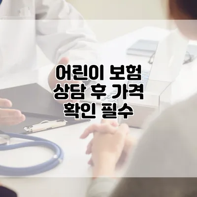 어린이 보험 상담 후 가격 확인 필수