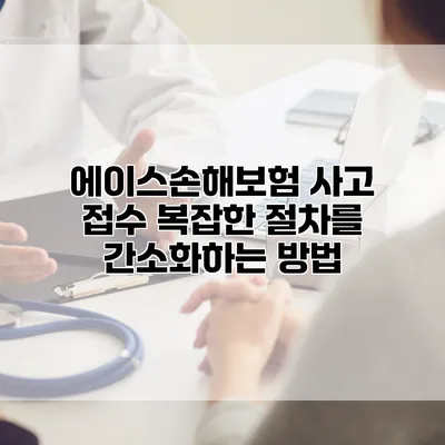 에이스손해보험 사고 접수 복잡한 절차를 간소화하는 방법