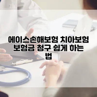 에이스손해보험 치아보험 보험금 청구 쉽게 하는 법