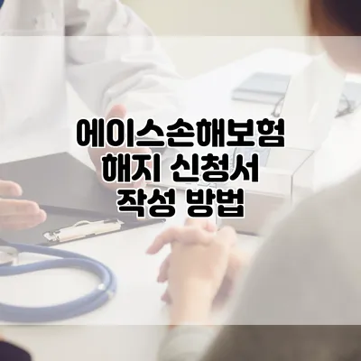 에이스손해보험 해지 신청서 작성 방법