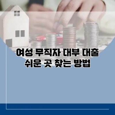 여성 무직자 대부 대출 쉬운 곳 찾는 방법