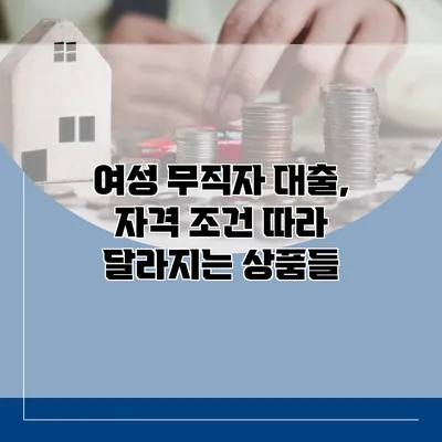 여성 무직자 대출, 자격 조건 따라 달라지는 상품들