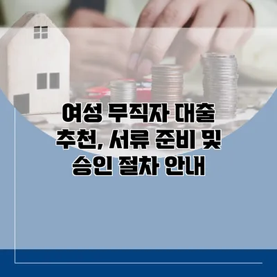 여성 무직자 대출 추천, 서류 준비 및 승인 절차 안내