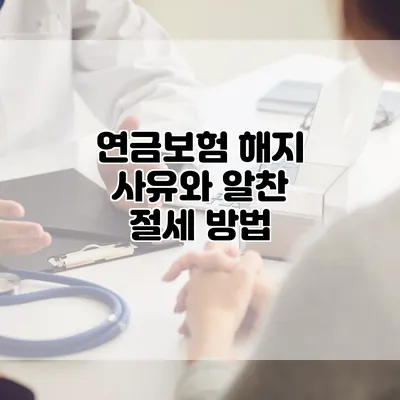 연금보험 해지 사유와 알찬 절세 방법