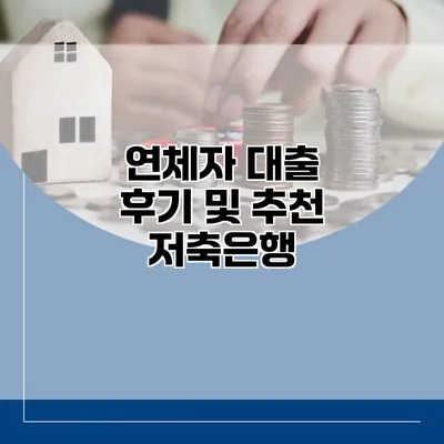 연체자 대출 후기 및 추천 저축은행