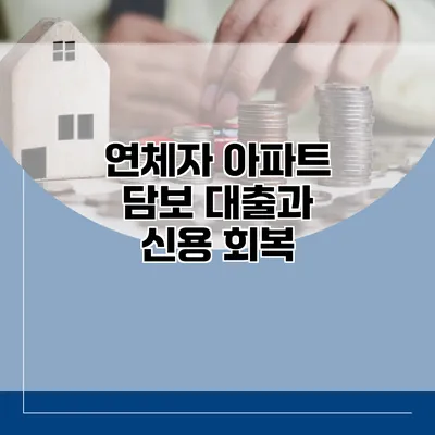 연체자 아파트 담보 대출과 신용 회복