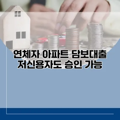 연체자 아파트 담보대출 저신용자도 승인 가능